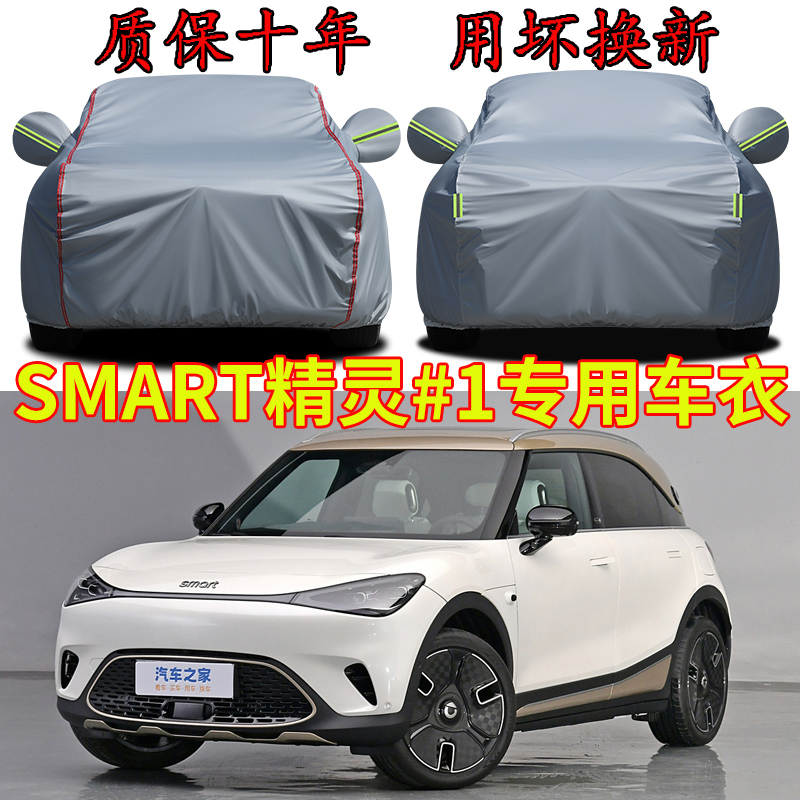 smart精灵#1车衣车罩加厚防水防雨防晒隔热遮阳SUV越野专用汽车套