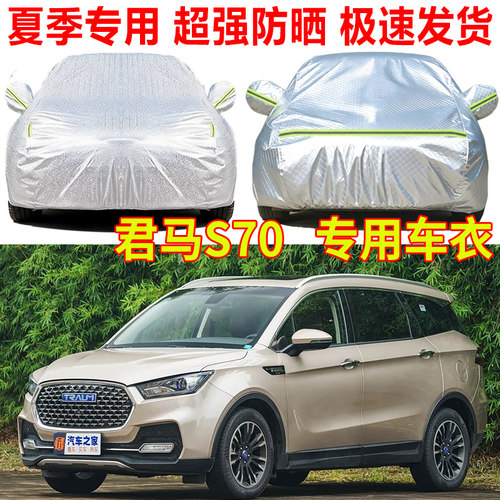 君马S70 SEEK 5赛克5 MEET 3美图3专用汽车车衣车罩防雨防晒车套