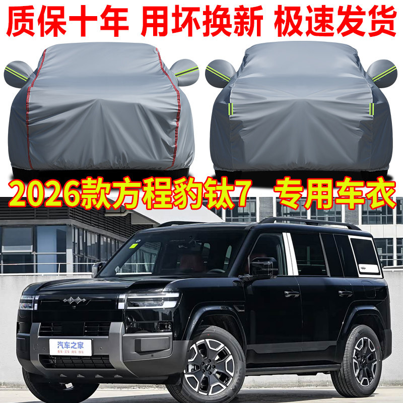 2026款方程豹钛7车衣车罩防雨防晒肽七SUV专用加厚牛津布车套全罩
