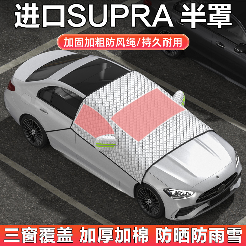 进口SUPRA汽车半罩车衣车罩雪挡