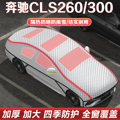 奔驰CLS260/300/350/320/400半罩