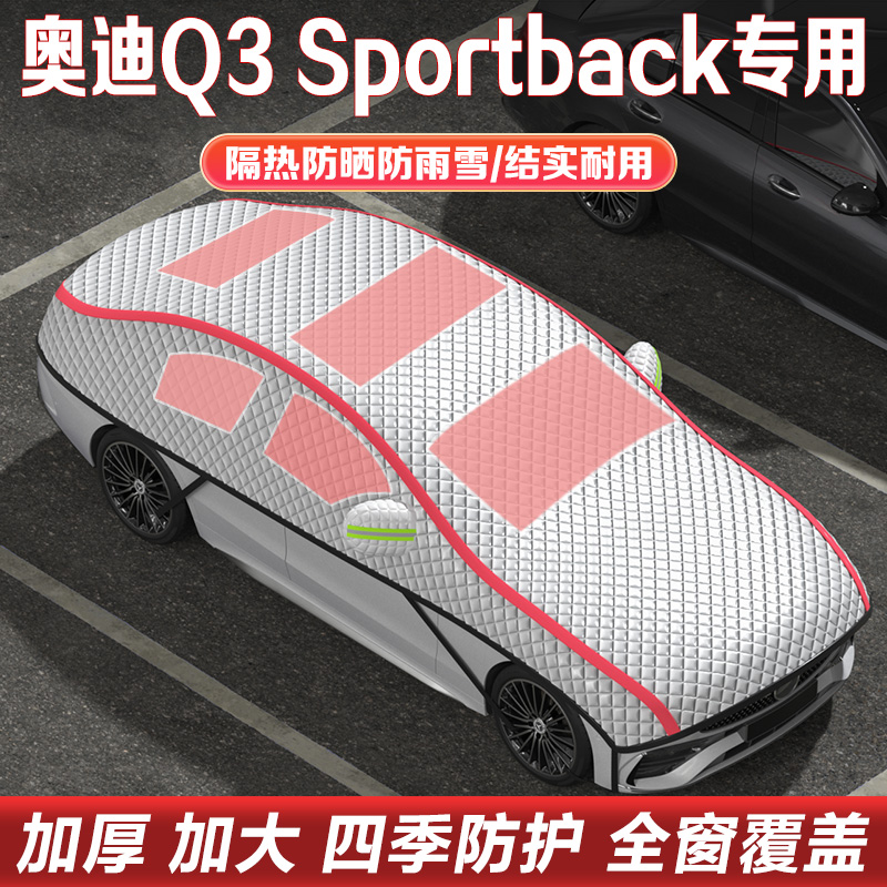 奥迪Q3Sportback车衣车罩半罩