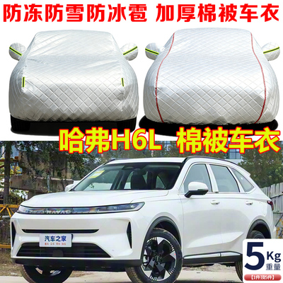 长城哈弗H6L冬季专用棉被车衣车罩防冻防雪防寒保暖SUV加厚汽车套