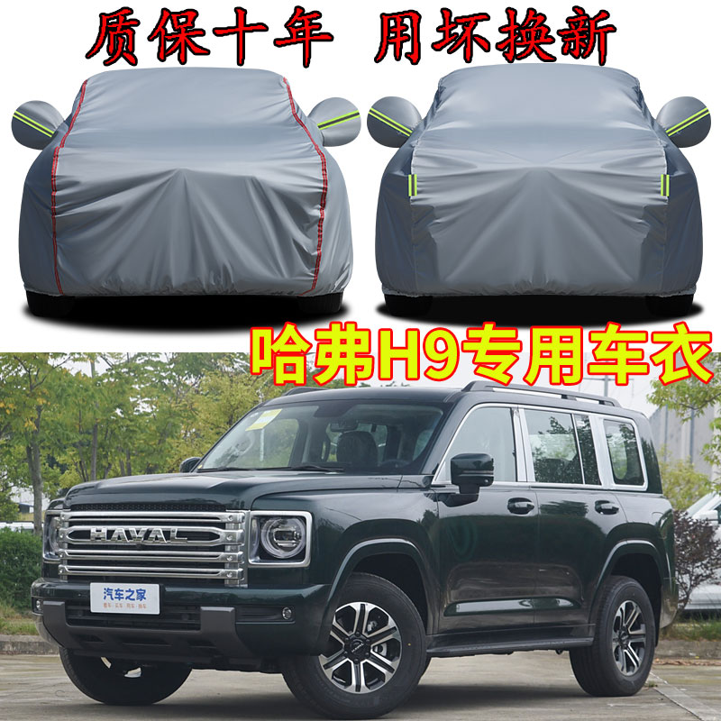 2024款二代哈弗H9车衣车罩防晒防雨隔热防尘遮阳罩车套加厚全车罩