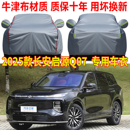 2025款长安启源q07车衣车罩防晒防雨SUV专用隔热遮阳罩防尘罩盖布