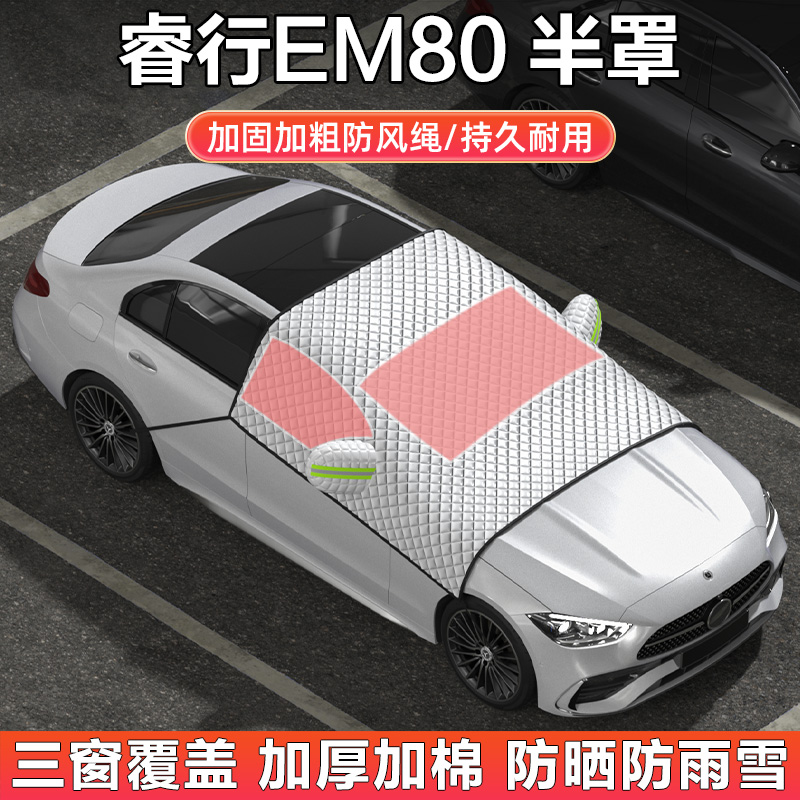 长安睿行EM80/m80车衣车罩半罩