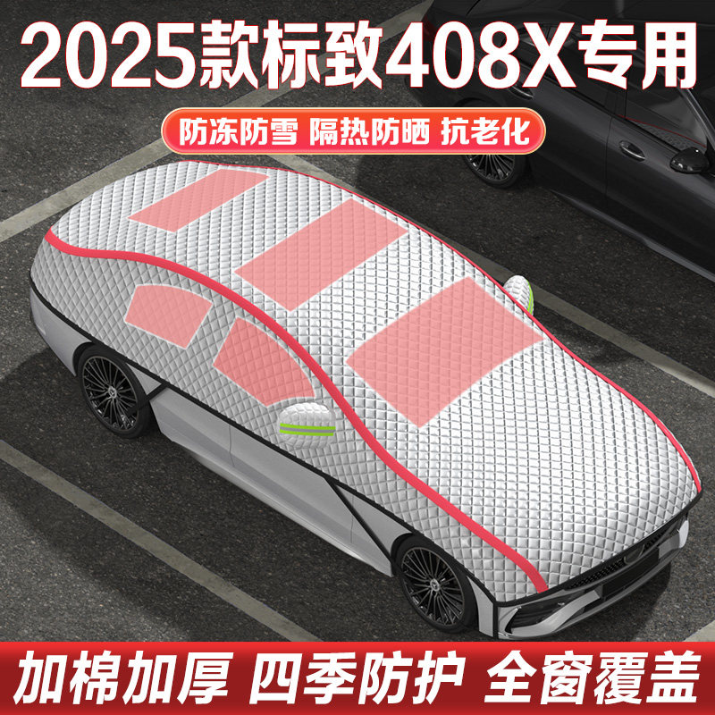 2025款东风标致408X专用车衣车罩半罩隔热防晒遮阳罩半身罩防尘罩