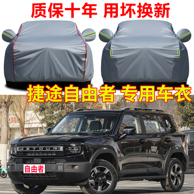 捷途自由者车衣车罩防雨防晒探索版SUV专用加厚牛津布汽车套全罩