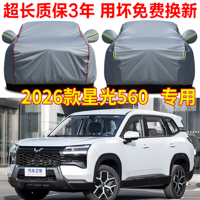 2026款五菱星光560专用车衣车罩560新能源舒适精英豪华型车套外罩