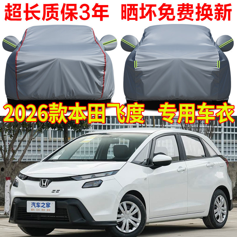 2026款广汽本田飞度焕新版车衣车罩防雨防晒隔热遮阳牛津布防尘罩