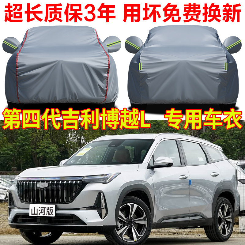 吉利博越L车衣车罩防晒防雨2026款第四代山河版SUV专用车套防尘罩