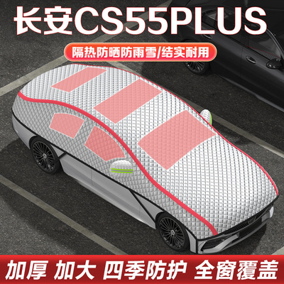 长安CS55PLUS车衣车罩半罩遮雪档