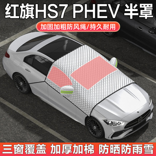 红旗HS7 PHEV汽车半罩车衣车罩隔热防晒遮阳挡前档SUV越野遮雪档