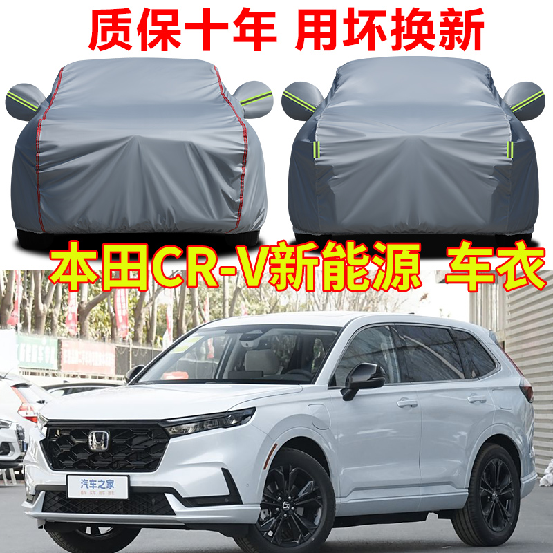 2023款东风本田CRV新能源车衣车罩防雨防晒加厚牛津布汽车套全罩