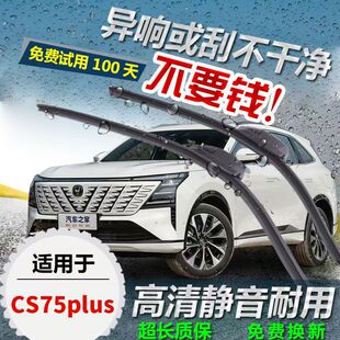 第四代长安CS75plus专用前窗雨刷器一代二代三代原装后窗雨刮器片