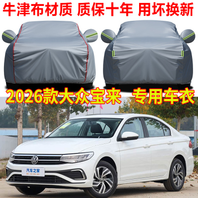 2026款大众宝来畅行版车衣车罩防晒防雨悦行版pro加厚牛津布全罩