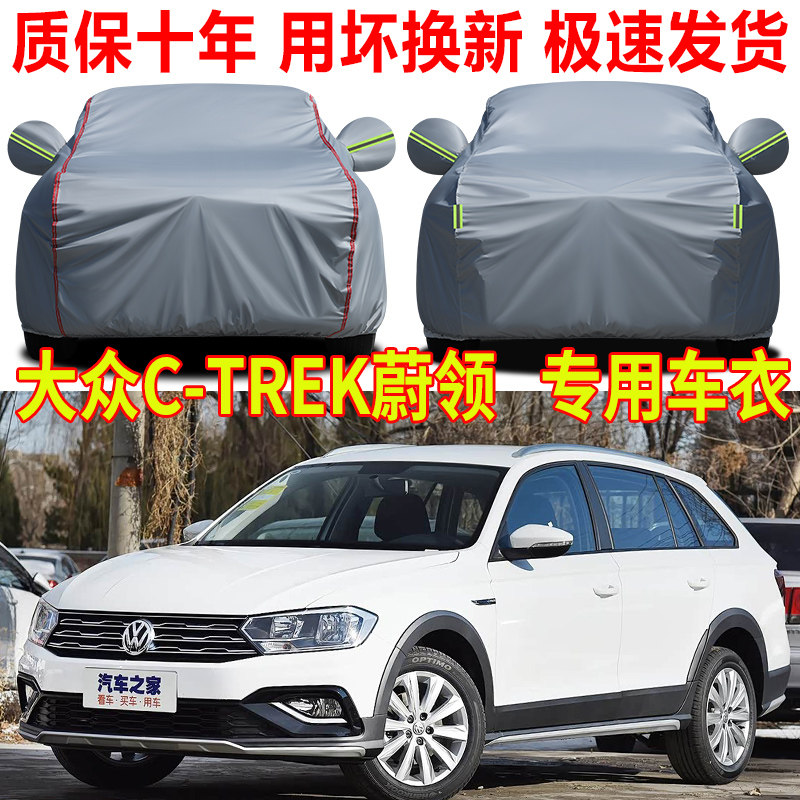 2020款大众TREK蔚领旅行车专用车衣车罩防雨防晒隔热遮阳汽车全罩