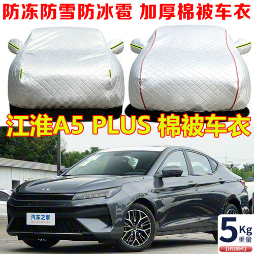 2023款江淮A5 PLUS冬季棉被车衣车罩防冻防雪防寒保暖汽车套外罩