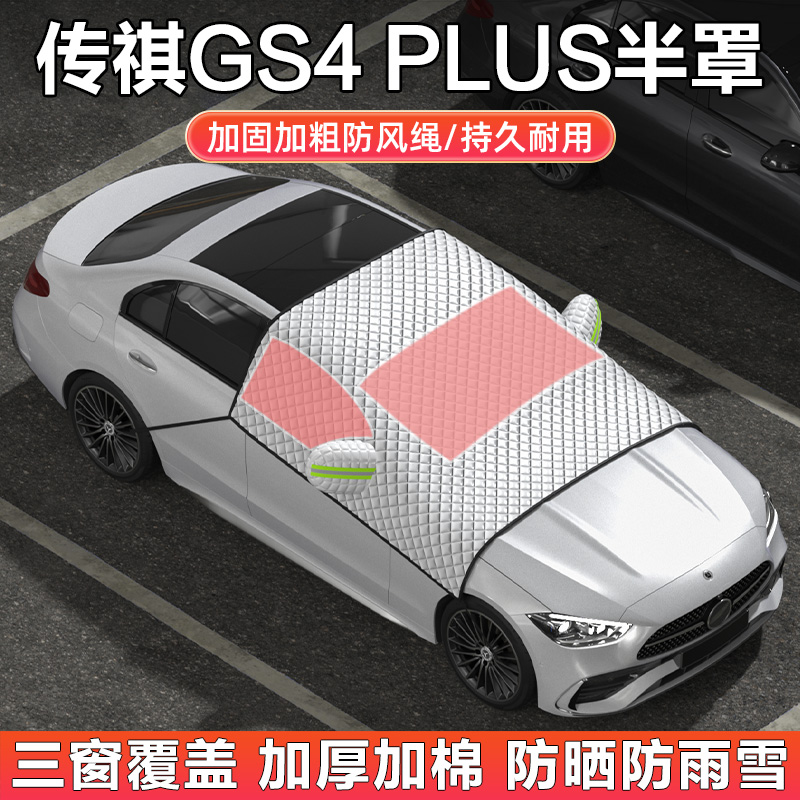 广汽传祺GS4PLUS汽车半罩车衣
