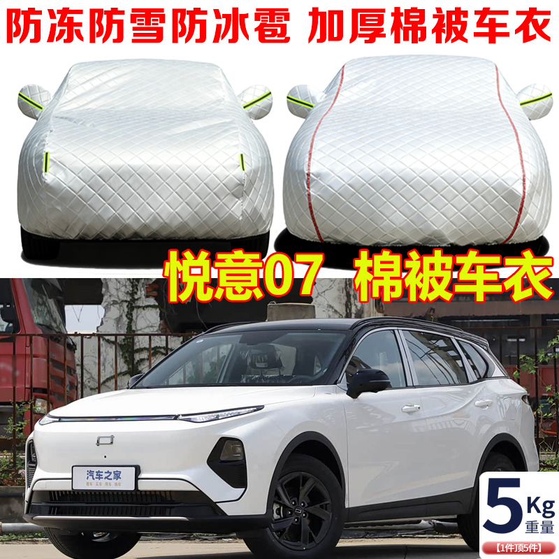 一汽奔腾悦意07冬季专用棉被车衣车罩防冻防雪防寒保暖汽车套外罩