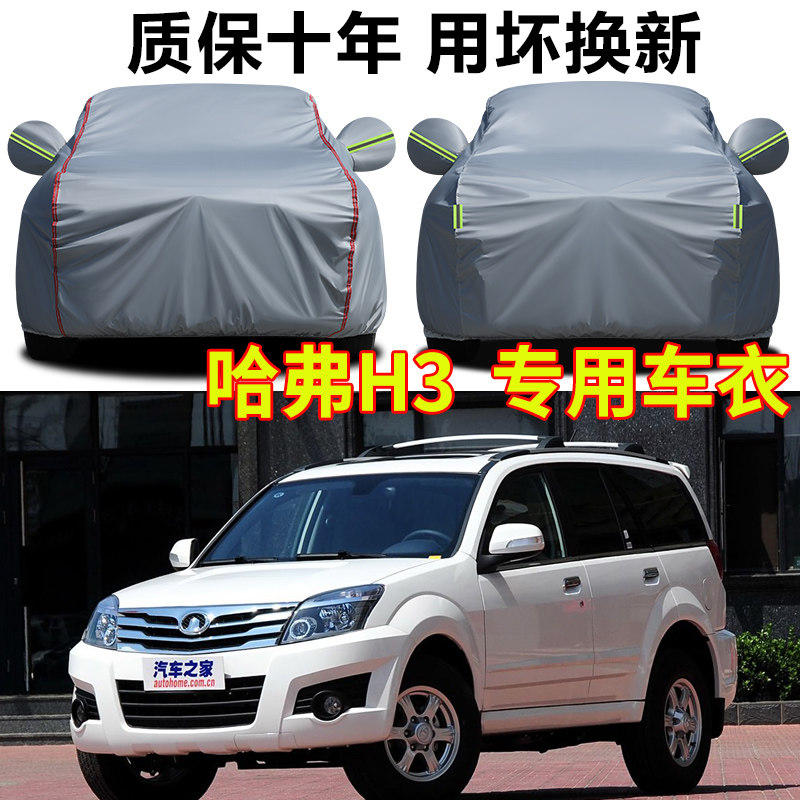长城哈弗H3车衣车罩防晒防雨越野SUV专用牛津布车套外罩四季通用