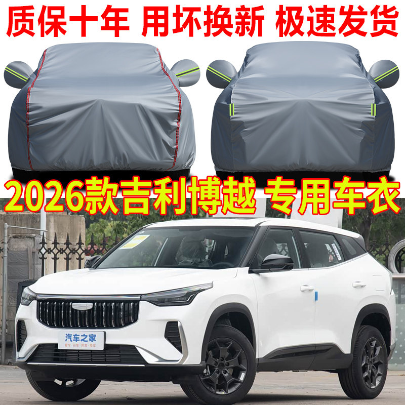 2026款吉利博越车衣车罩防雨防晒欢乐向往美好挚爱版专用车套全罩