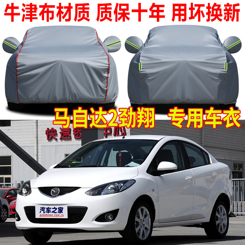 马自达2劲翔车衣车罩防雨防晒四季通用隔热防尘遮阳汽车罩盖车布