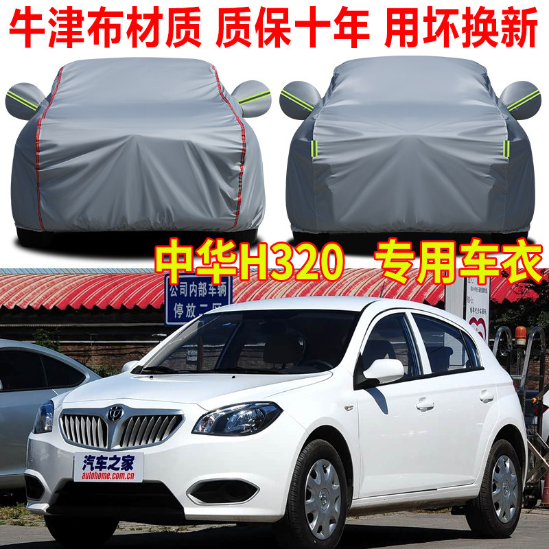 中华H320骏捷FSV/FRV骏捷Cross车衣车罩防晒防雨车套隔热遮阳全罩