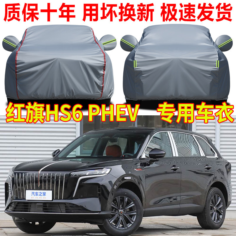 一汽红旗HS6 PHEV车衣车罩防雨防晒隔热遮阳SUV专用加厚汽车全罩