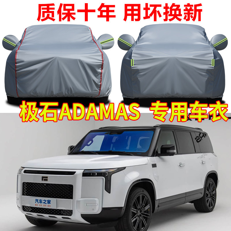 极石ADAMAS专用车衣车罩防雨防晒隔热防尘防水牛津布SUV车套外罩