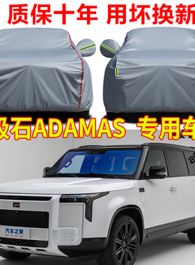 极石ADAMAS专用车衣车罩防雨防晒隔热防尘防水牛津布SUV车套外罩