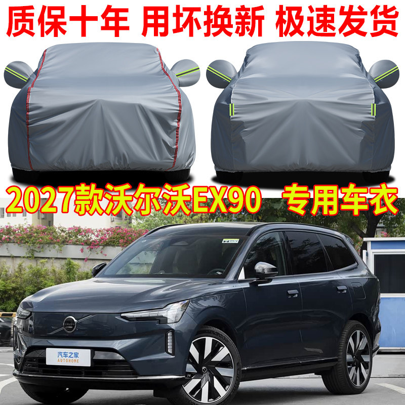 2027款沃尔沃EX90车衣车罩防雨防晒ES90专用牛津布隔热遮阳罩车套