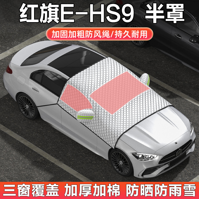 红旗E-HS9汽车半罩车衣车罩雪挡
