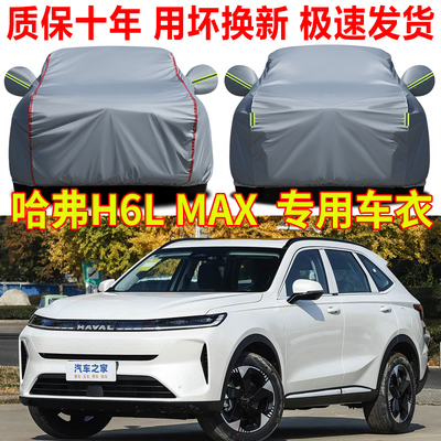 2026款长城哈弗h6l车衣车罩防雨防晒SUV专用牛津布隔热遮阳防尘罩