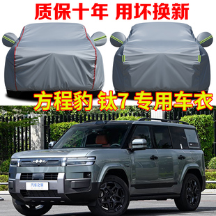 方程豹钛7车衣车罩防雨防晒钛七SUV专用加厚牛津布汽车保护套全罩