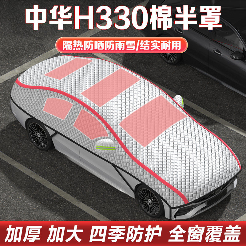 中华H330/H220/H230/H320车衣车罩半罩隔热防晒遮阳挡防冰雹雪挡