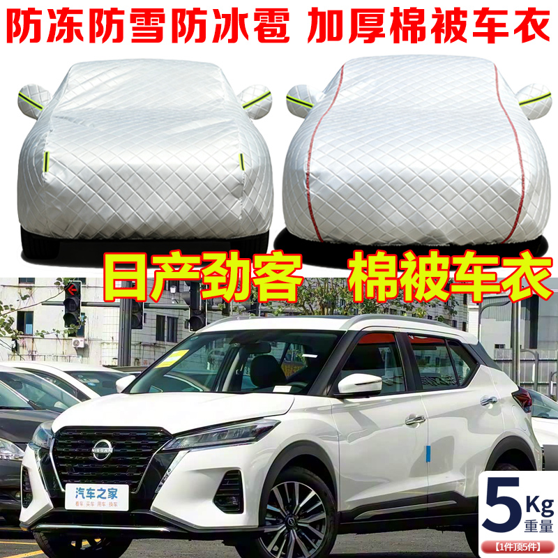 2023款日产劲客加厚棉被车衣车罩防冻防雪防寒保暖SUV专用汽车套