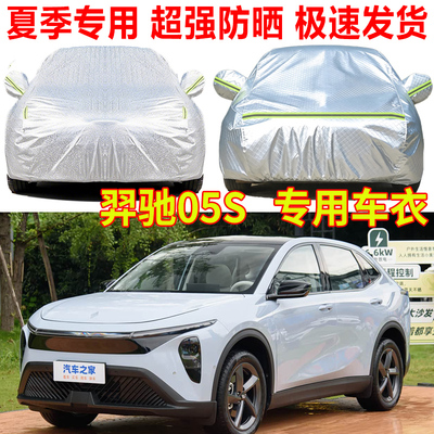 2026款羿驰05S 01易至EV2 EV3专用汽车车衣车罩防雨防晒隔热遮阳