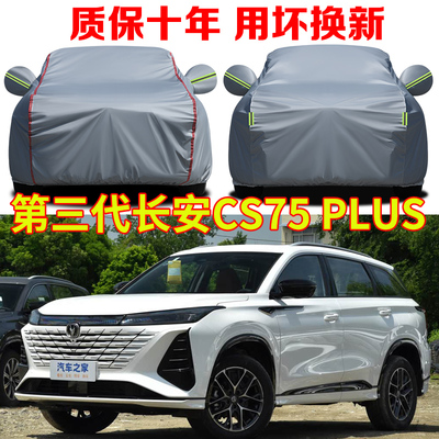 2025款第三代长安CS75PLUS冠军版车衣车罩防雨防晒SUV专用汽车套