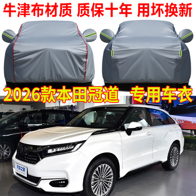 2026款广汽本田冠道车衣车罩防晒防雨240舒享/370尊享豪华版全罩