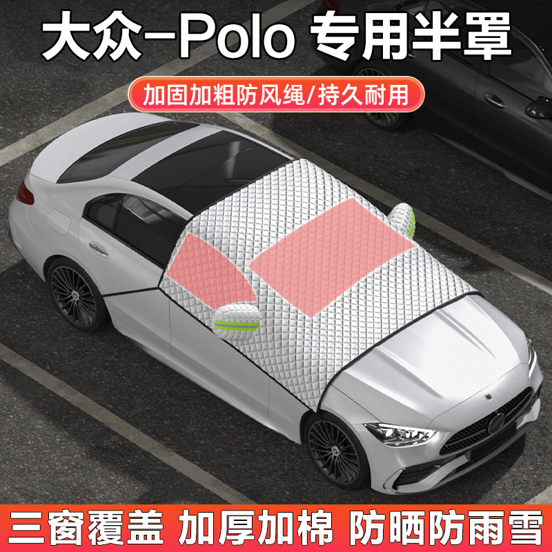 大众Poloplus车衣车罩半罩雪挡