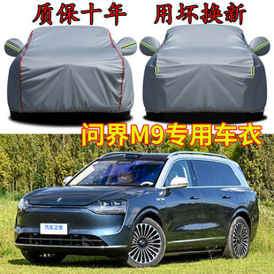 2025款 问界M9车衣车罩防晒防雨五座六座SUV专用车套全罩防冻防雪