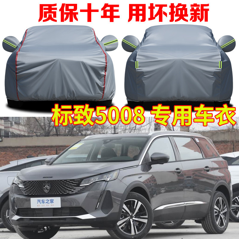2025款东风标致5008车衣车罩5008豪华旗舰版5/7座SUV越野车套全罩