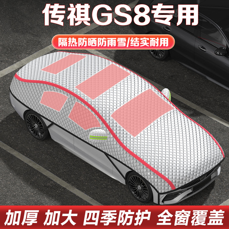 广汽传祺GS8车衣车罩半罩遮雪档