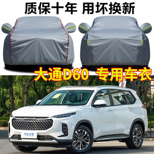 大通D60汽车车衣车罩防雨防晒隔热防晒遮阳罩防尘罩SUV越野全车罩