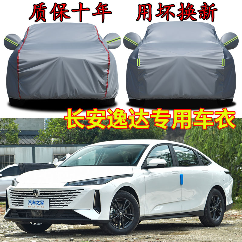 长安逸达蓝鲸NE车衣车罩防晒防雨