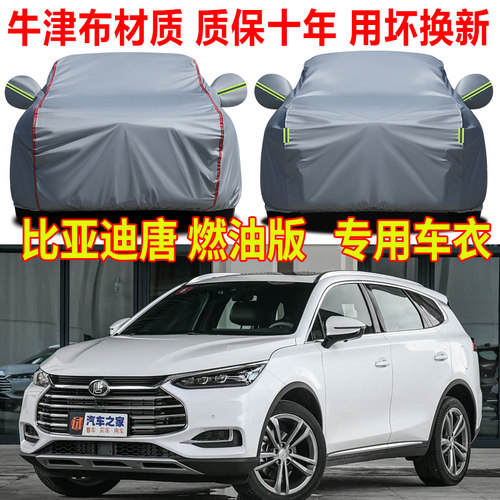 2021款比亚迪唐车衣车罩防雨防晒唐燃油版SUV专用汽车全罩遮阳罩
