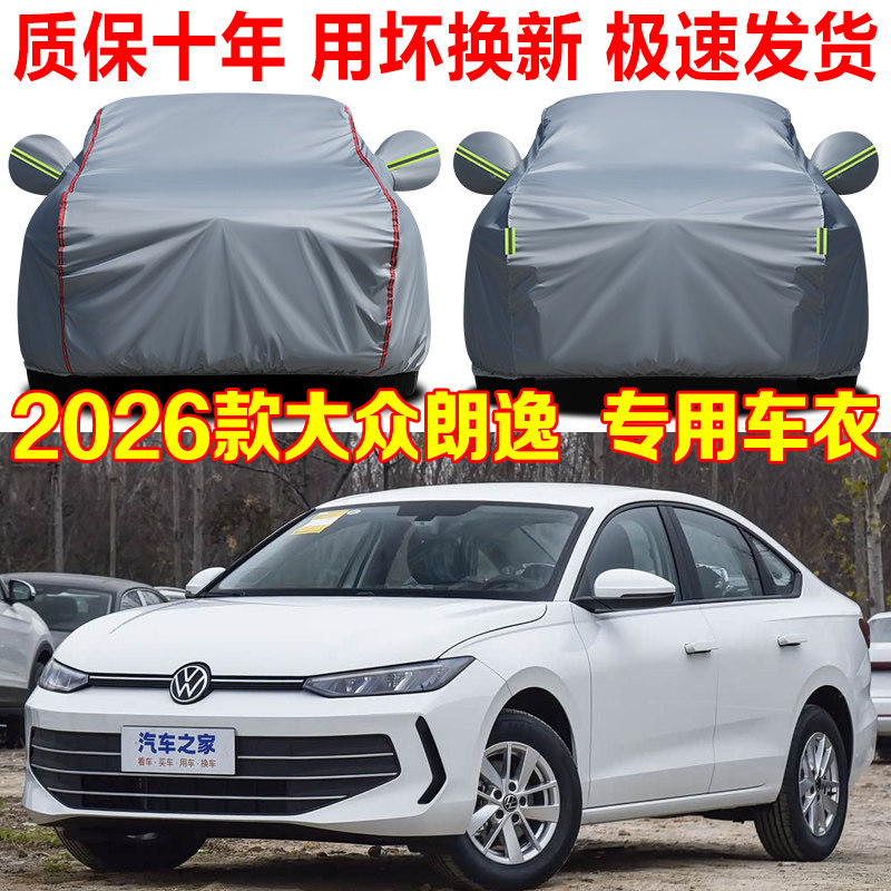 2026款大众朗逸新锐车衣车罩pro星空六百万专用汽车全罩防晒防雨