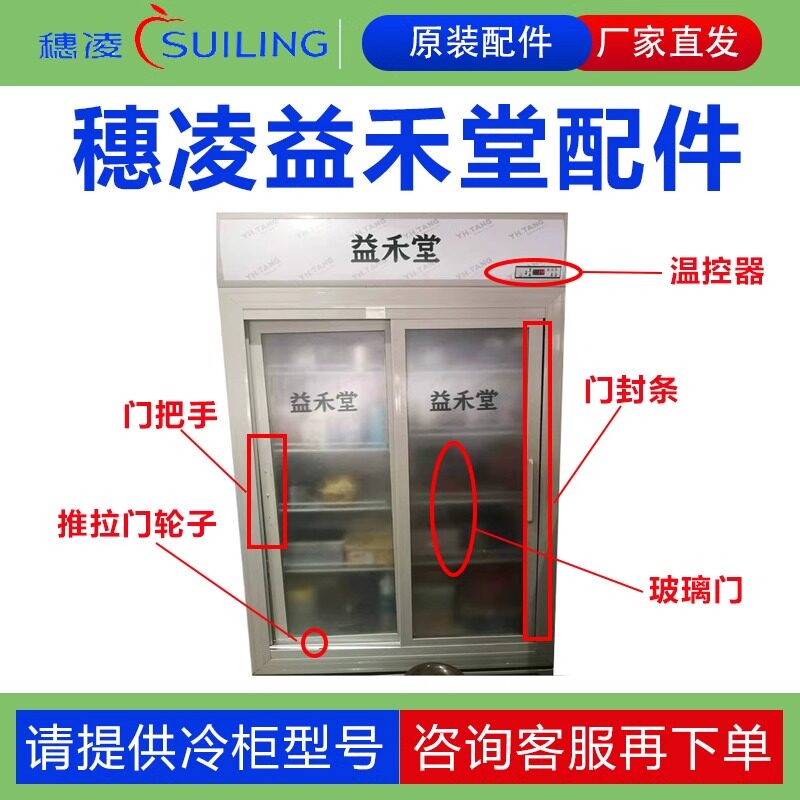 【穗凌饮料柜玻璃门双三门】穗凌展示柜封条配件推拉门轮子门把手图片