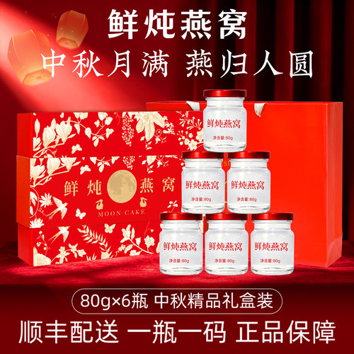 [中秋礼盒]鲜炖燕窝80g*6瓶*2盒